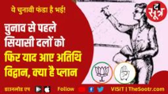 वोटबैंक साधने कांग्रेस ने चला नया दांव, सरकार बनी तो अतिथि विद्वान को देगी बड़ा तोहफा? 