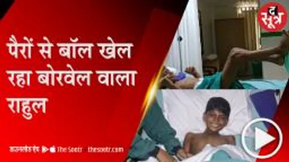 BILASPUR: राहुल साहू के स्वास्थ्य में तेजी से सुधार, हॉस्पिटल में दी जा रही फिजियोथौरेपी