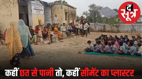शिक्षा विभाग और सरकार के बड़े-बड़े दावों की पोल खोलती स्कूलों की तस्वीर, मंदिर, गुरुद्वारा और खुले प्रांगण में पढ़ने को मजबूर नौनिहाल