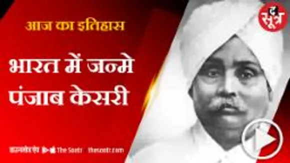 लाल-बाल-पाल तिकड़ी के लालाजी की आज 158वीं जयंती