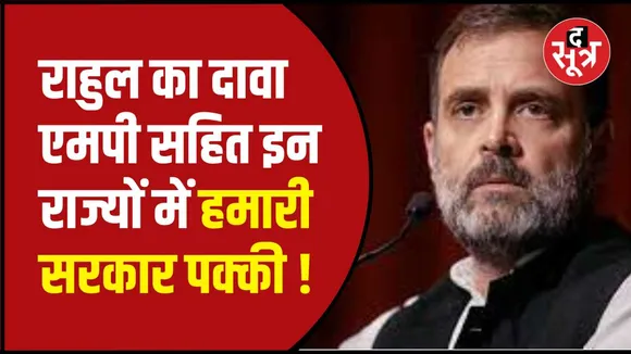 आगामी विधानसभा चुनाव पर बोले राहुल गांधी
