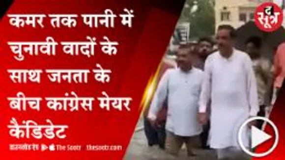 JABALPUR: भारी बारिश के बीच विकास के दावे करने पहुंचे कांग्रेस प्रत्याशी की कमर तक पहुंचा पानी, देखें वीडियो 