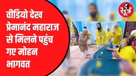 प्रेमानंद महाराज से मिले मोहन भागवत