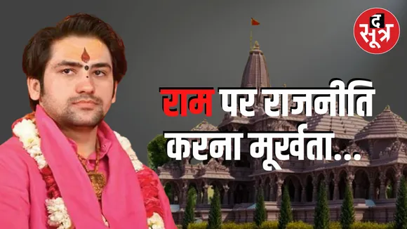 'राजनीति धर्म से चलती है, धर्म राजनीति से नहीं'