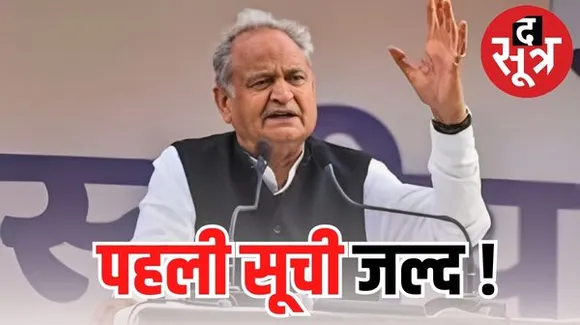 कांग्रेस प्रत्याशियों की पहली सूची आने से पहले गहलोत ने फिर उठाया बगावत का मुद्दा, आखिर क्या संकेत दे रहे हैं मुख्यमंत्री