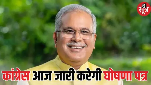 छत्तीसगढ़ में पांच संभाग मुख्‍यालयों में एक साथ जारी होगा कांग्रेस का घोषणापत्र, जानिए इसमें आपके लिए क्या होगा खास