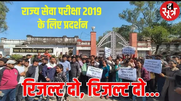 राज्य सेवा परीक्षा 2019 के लिए आयोग के बाहर उम्मीदवारों का प्रदर्शन, बोले- अब तो सरकार और आयोग हमारी सुन लें