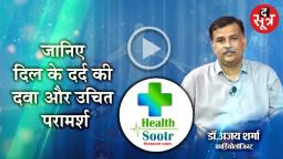 जानिए दिल के दर्द की दवा और उचित परामर्श Dr. Ajay Sharma से 