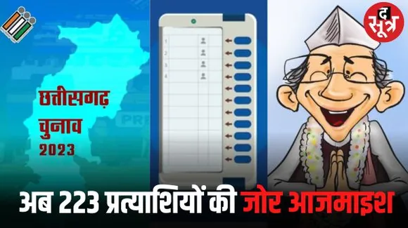 छत्तीसगढ़ में पहले चरण के चुनावी रण में 223 प्रत्याशी, 20 सीटों पर 7 नवंबर को होगी वोटिंग, जानें मतदान केंद्र और वोटर्स की संख्या