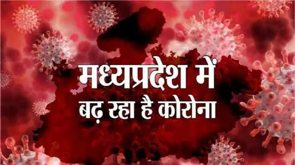 MP: 24 घंटे में 23 कोरोना केस, 10 दिन में 134 हुए संक्रमित