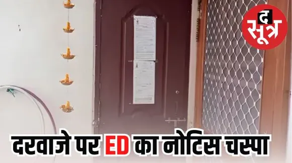 ऑनलाइन गेमिंग एप महादेव बुक पर शिकंजा, ED दफ्तर में पेश होने के लिए रवि उप्पल के भाई-भाभी के घर के दरवाजे पर नोटिस चस्‍पा