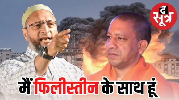 औवेसी ने अपने कुर्ते पर लगाया फिलिस्तीन और भारत का झंडा... बोले- सुन लीजिए मुख्यमंत्री योगी जी, मैं फिलीस्तीन के साथ खड़ा हूं
