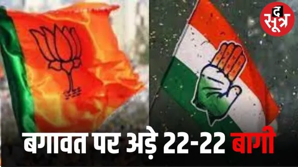 राजस्थान में बगावत का आंकड़ा 11 फीसदी, बीजेपी और कांग्रेस के 22-22 बागी डटे हैं मैदान में