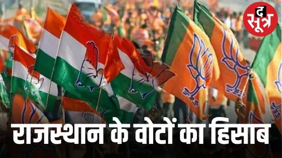 राजस्थान ने अन्य दलों को नकारा, अन्य दलों का वोट प्रतिशत बीजेपी और कांग्रेस के खाते में गया, सबसे ज्यादा बीजेपी ने लिया