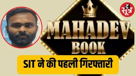 महादेव सट्टेबाजी घोटाले में मुंबई क्राइम ब्रांच को मिली बड़ी कामयाबी, बेटिंग ऐप केस की मुंबई से पहली गिरफ्तारी