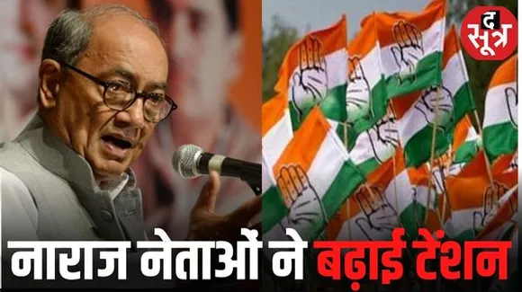 दिग्विजय सिंह ने नाराज नेताओं से की धैर्य रखने की अपील, कहा- तथ्यों के साथ AICC को दें प्रतिवेदन, अवश्य मिलेगा न्याय