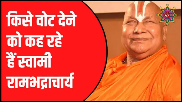 रामभद्राचार्य का वीडियो वायरल