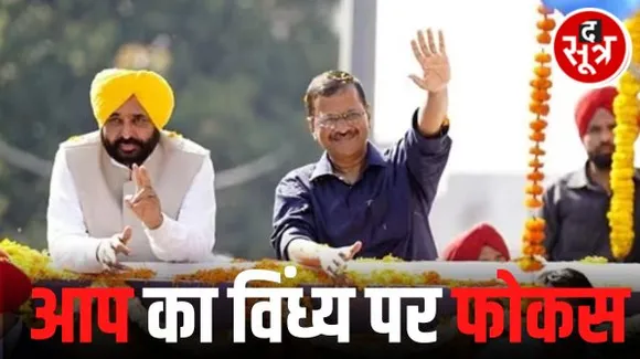 आम आदमी पार्टी का विंध्य पर फोकस, सतना के बाद रीवा में 18 सितंबर को रैली, केजरीवाल और पंजाब के सीएम मान करेंगे संबोधित
