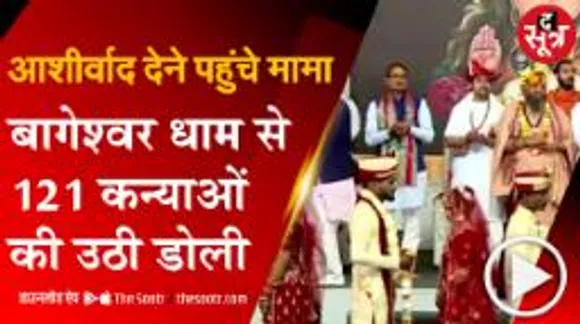 बागेश्वर धाम में निकली सामूहिक बारात, वर-वधु को मिले सोने-चांदी, फ्रिज-टीवी समेत कई तोहफे