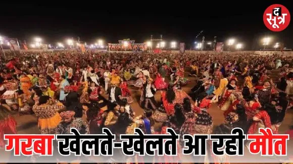 गुजरात में नवरात्रि पर गरबा खेलते हुए 10 लोगों की हो गई मौत, हार्ट अटैक से लगातार जा रही जान, आखिर क्या है वजह?