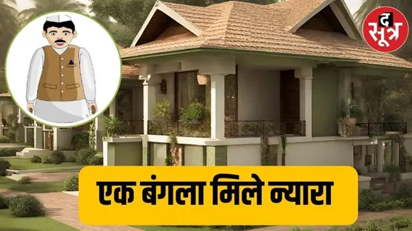 बंगले 14 खाली...मंत्री 22, बंगलों की उलझन सुलझे ना, कैसे होगा समस्या का हल