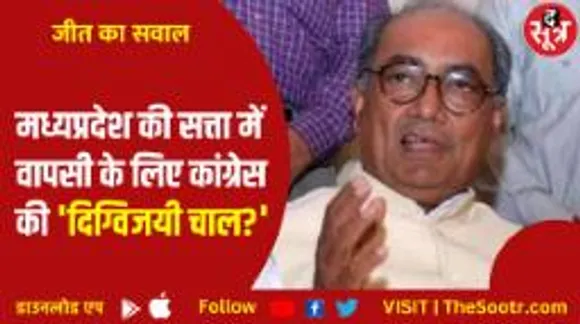 क्या किंगमेकर साबित होंगे दिग्गी? मध्यप्रदेश की 70 से ज्यादा सीटों पर क्या है कांग्रेस की रणनीति?