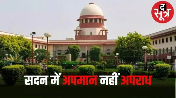 संसद या राज्य विधानसभाओं के अंदर दिए गए अपमानजनक बयान आपराधिक कृत्य नहीं, सुप्रीम कोर्ट की अहम टिप्पणी