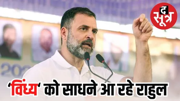 MP में राहुल का 14वां दौरा, आदिवासी वोटरों को साधने शहडोल के ब्यौहारी में करेंगे जनसभा