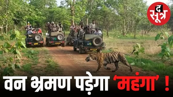 नेशनल पार्क और चिड़ियाघर में एंट्री के लिए देने पड़ेंगे 150 रुपए ज्यादा, 15 साल पुरानी जिप्सी भी चला सकेंगे