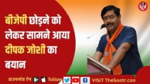 कांग्रेस में शामिल होने की अटकलों के बीच दीपक जोशी ने दे दिया बड़ा बयान!