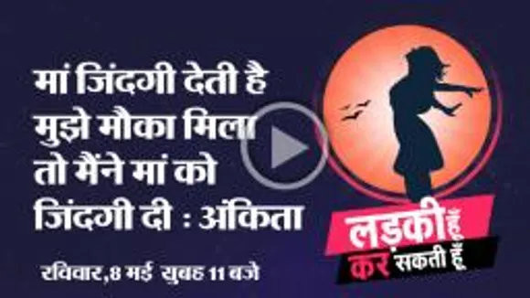 हिम्मत और मेहनत से कई लड़कियों की  प्ररेणा बनी अंकिता