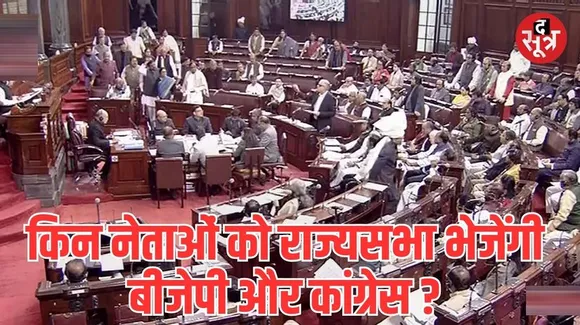 राज्यसभा चुनाव में बाहरी नेताओं की शरणगाह बना राजस्थान, क्या इस बार मिलेगा स्थानीय नेताओं को मौका?