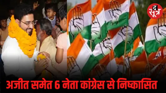 छत्तीसगढ़ में बागियों पर कांग्रेस का बड़ा एक्शन, अजीत कुकरेजा समेत 6 नेताओं को पार्टी से किया बाहर