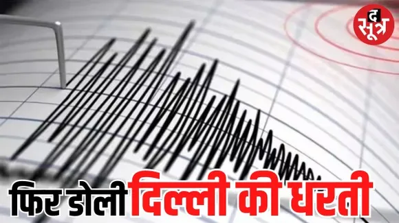 दिल्ली-NCR में महसूस किए गए भूकंप के तेज झटके, चीन के शिनजियांग में 7.2 की तीव्रता