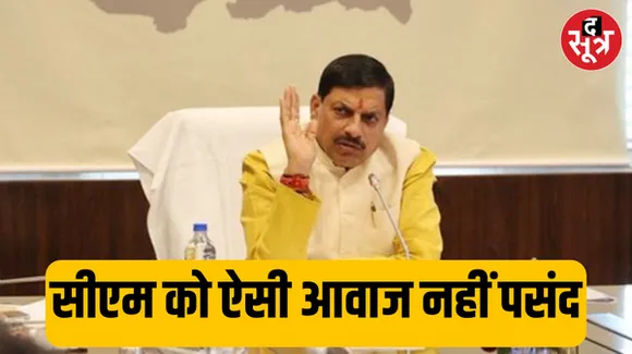 वीडियो कांफ्रेंसिंग में माइक क्वालिटी से नाराज हुए मुख्यमंत्री डॉ. मोहन यादव, सभी कलेक्टरों को आदेश बैठक से पहले करो ड्राय रन
