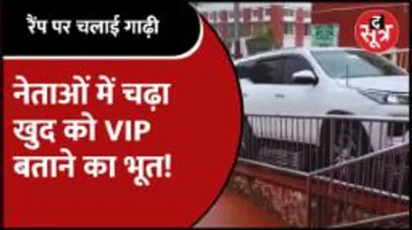 नेताओं में चढ़ा खुद को VIP बताने का भूत! इन VIP's को न जनता की परवाह, न सिस्टम की कदर...