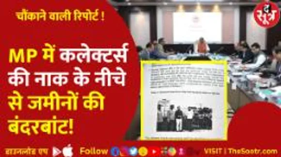 MP में जमीनों की बंदरबांट के खेल का खुलासा, राजस्व विभाग के प्रमुख सचिव से जवाब तलब..