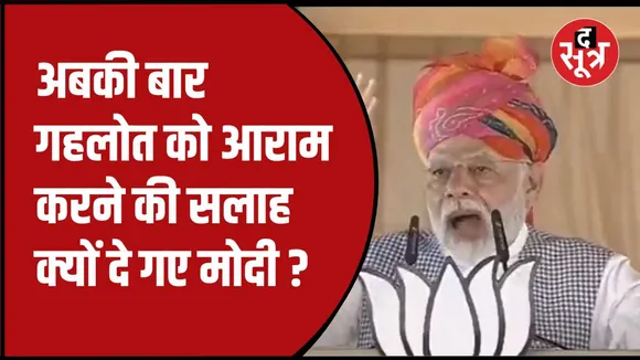 पीएम मोदी का अशोक गलहोत पर हमला