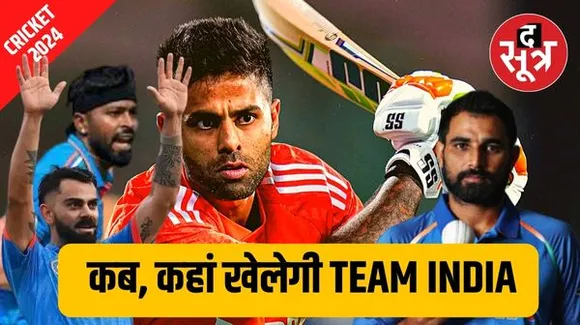 बिजी रहने वाला है इंडिया टीम के लिए 2024, फरवरी- मार्च में टेस्ट तो अप्रैल-जून में T20 खेलेंगे, जानिए पूरा शेड्यूल