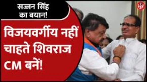 Sajjan Singh Verma का बयान- Shivraj को अंधेरे में रखकर उनसे बदला लेना चाहते हैं Vijayvargiya!