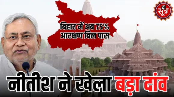 सत्ता के दो रास्ते... बीजेपी के राम मंदिर मुद्दे के सामने विपक्षी गठबंधन ने बिहार में खेला आरक्षण का दांव