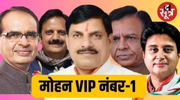 सीएम मोहन एमपी के VIP नंबर 1, शिवराज 5वें नंबर पर पहुंचे, जानें 4 नंबर किसके लिए खाली रखा...