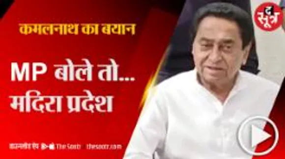 कमलनाथ ने बताया एमपी का फुल फॉर्म, बोले- ये मदिरा प्रदेश बन चुका है