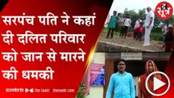 SEHORE: सरपंच पति की दबंगई, दलित परिवार को दी जान से मारने की धमकी