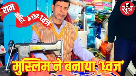 झारखंड के गुलाम जिलानी ने राम मंदिर के लिए तैयार किया 40 फीट लंबा हनुमान ध्वज, दर्जी ने जताई अयोध्या जाने की इच्छा