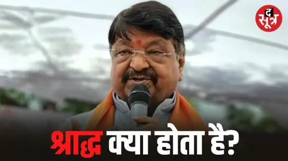 श्राद्ध में BJP की सूची आने पर उठे सवाल, कैलाश बोले- जो खतरे में हैं वह मुहुर्त देखते हैं, श्राद्ध क्या होता है? जनहित के काम करना