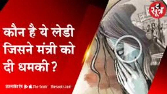 महाराष्ट्र के मंत्री का इंदौर कनेक्शन, ब्लैकमेलर को उठा ले गई मुंबई पुलिस 