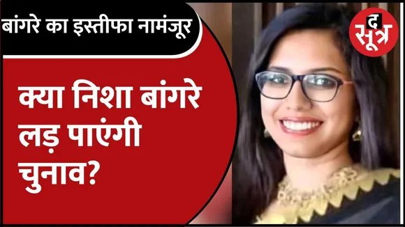 डिप्टी कलेक्टर निशा बांगरे का इस्तीफा नामंजूर