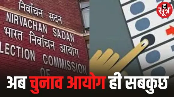 आचार संहिता लगने के बाद पॉवर में चुनाव आयोग, चुनाव से जुड़े किसी भी केस को एंटरटेन नहीं करेगा कोर्ट