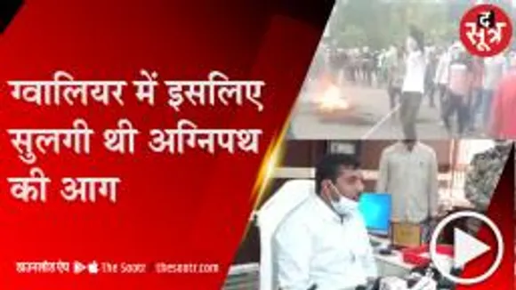 GWALIOR: अग्निपथ हिंसा पर चौंकाने वाला खुलासा, पुलिस के हाथ लगे अहम सुराग